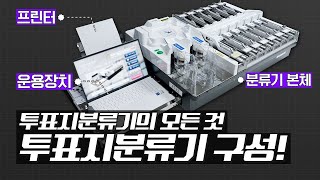 투표지분류기의 모든 것  투표지분류기 구성 [upl. by Spearing]