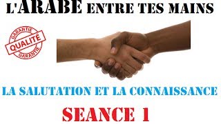 LArabe entre tes mains Séance 1 La Salutation et la Connaissance [upl. by Mercier]