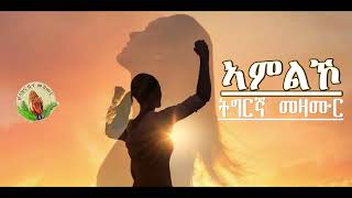 ትግርኛ መዛሙር ኣመልኾ Worship Songs Mezmur Christian Singers Cover Song Tigrinya [upl. by Truelove]