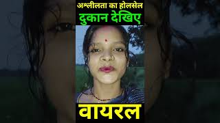 अश्लीलता का होलसेल दुकान। देख लीजिए आप सब। shortsfeed funny [upl. by Gresham]