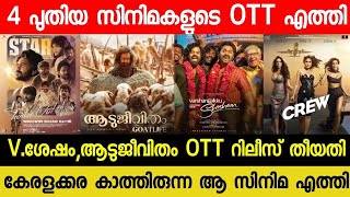 NEW OTT RELEASES MALAYALAM MOVIE  AADUJEEVITHAM CONFIRMED OTT RELEASE DATE VSHESHAM OTT STAR OTT [upl. by Mattheus]