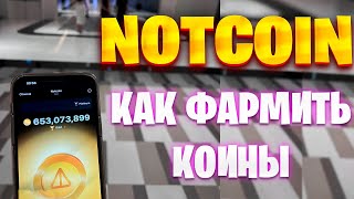 НОТКОИН NOTCOIN РАЗБОР ПРИЛОЖЕНИЯ КАК ВЫВЕСТИ НОТКОИН КАК ПРОДАТЬ НОТКОИТ КАК ФАРМИТЬ НОТКОИН [upl. by Emmy]