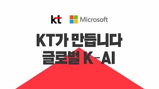 KT  Microsoft 파트너십편  KT가 만듭니다 글로벌 KAI [upl. by Noyk]