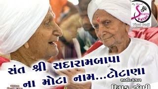 Sant Shree Sadaram Bapu Na Mota Nam at TOTANA [upl. by Feeley451]