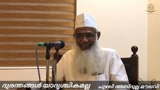 ദുരന്തങ്ങൾ യാദൃശ്ചികമല്ല CHUZHALI ABDULLA MOULAVI Weekly class [upl. by Gwyn]