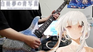 【白昼夢の青写真】CASE1 クラムボン  Guitar Cover 弾いてみた 【Cyanotype Daydream】 [upl. by Rehpotsirk]