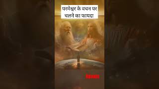 परमेश्वर के वचन पर चलने का फायदा best jesuschrist shortvideo shorts video ytshorts stgirl [upl. by Eidnalem]