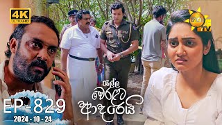 Ralla Weralata Adarei  රැල්ල වෙරළට ආදරෙයි  Episode 829  20241024  Hiru TV [upl. by Reinertson]