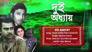 Akash Pathe Prem Korechhi  Dui Adhyay  Bengali Movie Song  Kishore Kumar [upl. by Niai]