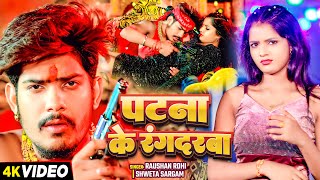 Video  पटना के रंगदरबा  Raushan Rohi amp Shweta Sargam का एक और रंगदारी  Magahi Hit Song 2024 [upl. by Namlak]