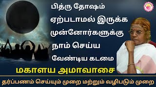 மகாளய அமாவாசை முன்னோர்களின் ஆசீர்வாதத்தை பெறும் சிறந்த நாள் Pitru Paksha Mahalaya Amavasya 1 [upl. by Knutson363]