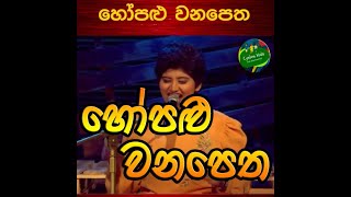 Hopalu Wanapetha  හෝපළු වනපෙත  Erandi Heshani [upl. by Asirb586]