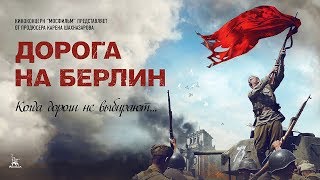 Дорога на Берлин военный реж Сергей Попов 2015 г [upl. by Htide]