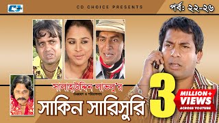 Shakin Sharishuri  Epi 22  26  Mosharraf Karim  Chanchal  Aa Kha Mo Hasan  Bangla Comedy Natok [upl. by Attela]