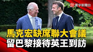 馬克宏缺席聯大會議 留巴黎接待英王到訪｜寰宇新聞 globalnewstw [upl. by Wong]