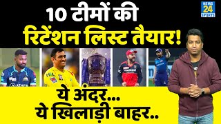 IPL 2023 Retension List  10 टीमों ने अपनेअपने खिलाड़ी तय किए MI  CSK  LSG  GT  PBKS RCB DC [upl. by Rush916]