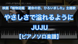 【ピアノソロ楽譜】やさしさで溢れるように／JUJUFlower－映画『植物図鑑 運命の恋、ひろいました』主題歌 [upl. by Igor625]