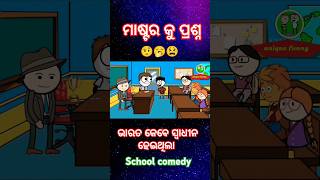 ମାଷ୍ଟର କୁ ପ୍ରଶ୍ନ odia funny shorts 🔥🤭shortsmastar ku prashanvairal [upl. by Ahtelat]