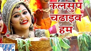 कलसुप चढ़ाईब हम  Kalsup Chadhaib  Anu Dubey  Bahangi Lachkat Jaye  Bhojpuri Chhath Geet 2016 new [upl. by Eerbua433]