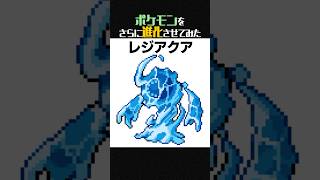 【妄想】みずタイプのレジ系ポケモン「レジアクア」がいたらこんな感じ【ポケモンフュージョン】 shorts [upl. by Koran790]