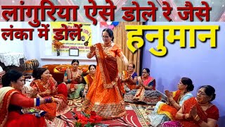 लांगुरिया गीत  languriya geet  bhajan  dance swarsadhnamahilagroup [upl. by Calysta]