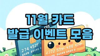 11월 카드 발급 이벤트 총정리  이 정도면 괜찮은데 [upl. by Yrbua]