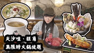 【有碗話碗Ad】任食7個鐘！打邊爐送佛跳牆 焗龍蝦 焗蠔 雞煲 酸菜魚。359無限時尖沙咀火鍋放題。 [upl. by Eatnoled]