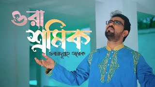 Protidin Jeno Rokto  ORA SRAMIK  ওরা শ্রমিক  ওবায়দুল্লাহ্ তারেক  OBYDULLAH TAREK  শ্রমিকের গান [upl. by Nol585]