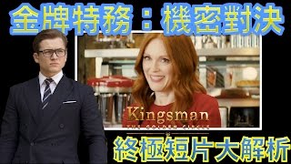 W電影隨便聊金牌特務2機密對決Kingsman The Golden Circle終極短片大解析 [upl. by Eizdnil]