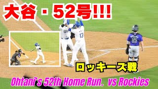 大谷翔平選手、52号ホームラン！逆転２ラン【現地速報】2戦連発！ジャッジと１本差に！止まらない。ドジャース対ロッキーズ 921 大谷翔平 大谷ホームラン ドジャース [upl. by Caiaphas494]