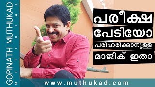 പരീക്ഷ പേടിയോ  പരിഹരിക്കാനുള്ള quot മാജിക് quot ഇതാ  Motivational Speech by Gopinath Muthukad [upl. by Flanders26]