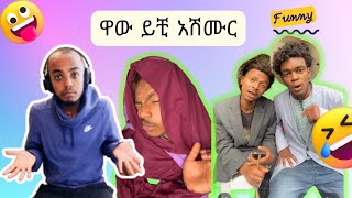 Veronica adan ቀወጠችው የሳምንት ሽንት አስጨራ ቪዲዮEthiopan TikTok video Amharic TikTok reaction videos [upl. by Hobey]