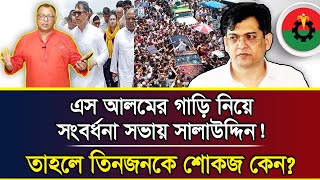 এস আলমের গাড়ি নিয়ে সংবর্ধনা সভায় সালাউদ্দিন তাহলে তিনজনকে শোকজ কেন I Mostofa Feroz I Voice Bangla [upl. by Selym657]