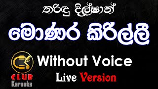 Monara Kirilli මොණර කිරිල්ලී Tharidu Dilshan  Karaoke Track Without Voice  CLUB Karaoke [upl. by Adlei]