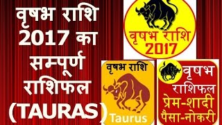 वृषभ राशि 2017 का सम्पूर्ण राशिफल TAURAS [upl. by Anaed]