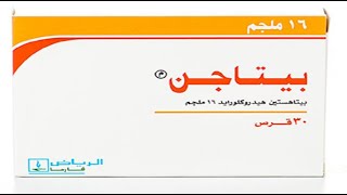 حبوب بيتاجن بيتاهستين لطنين الاذن Betagen 16 8 mg Tablet [upl. by Syhr]