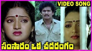 Samsaram Oka Chadarangam  Telugu Super Hit Video Song  Rajendra Prasad Sarath Babu Suhasini [upl. by Thomasa867]