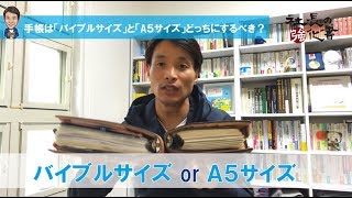 手帳は「バイブルサイズ」と「A5サイズ」どっちにするべき？ [upl. by Yoc729]