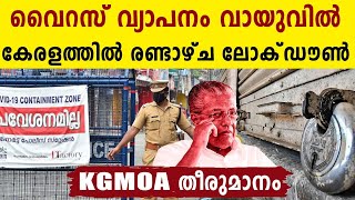 Keralaത്തിൽ രണ്ടാഴ്ച Lockdown KGMOA തീരുമാനം ഇതാ  Oneindia Malayalam [upl. by Ayerim]