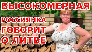 Россиянка говорит о Литве 😱😱😱 [upl. by Rowley]