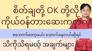 ကိုယ်ဝန်တားဖို့ တားဆေးကတ် သုံးတော့မယ်ဆိုရင် သတိထားရမယ့် အချက်များ  COC Pills [upl. by Rayner441]