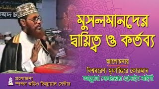 মুসলমানদের দায়িত্ব ও কর্তব্য । আল্লামা সাঈদী । Musolmander daitto o kortobbo । Allama Sayedee [upl. by Desimone887]