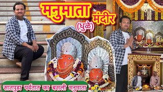 धुळे मोहाडी परिसरातील मनुमाता मंदीर सातपुडा पर्वतात का बसली देवी DhuletemplegoodvibesBhushan [upl. by Hagood]