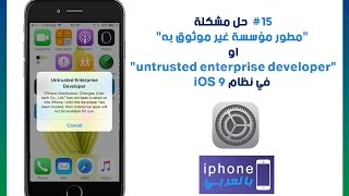 15 حل مشكلة quotمطور مؤسسة غير موثوق بهاquot او quotuntrusted enterprise developerquot في نظام iOS 9 [upl. by Eikcor]