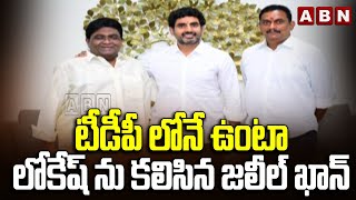 టీడీపీ లోనే ఉంటాలోకేష్ ను కలిసిన జలీల్ ఖాన్  jaleel khan tdp Meet Nara Lokesh  ABN Telugu [upl. by Whall53]