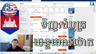 វិធីទិញសំបុត្រយន្តហោះថោក How To Purchase Cheap Flight Ticket​ To Cambodia Khmer American [upl. by Bass547]