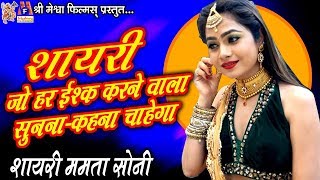 Mamta Soni Shayari  Mohabbat Karne Valo Ke Liye Special Hindi Romantic ShayariVideo Shayari [upl. by Elazaro]