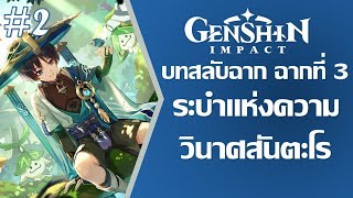 ระบำแห่งความวินาศสันตะโร【Genshin Impact  Archon Quests บทสลับฉาก ฉากที่ 3】EP2 [upl. by Irahk]