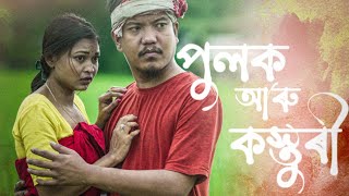 An Assamese Romantic Love Story  পুলক কস্তুুৰী খণ্ড ৩  Pure Love Story  Pulak nixasor [upl. by Hanny]