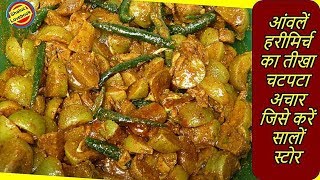 आंवला लहसुन का चटपटा तीखा अचार जिसे करें सालों साल स्टोरAmla Achar Recipe hindiAmla Pickle Recipe [upl. by Papageno66]